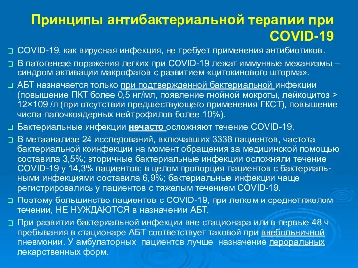 Принципы антибактериальной терапии при COVID-19 COVID-19, как вирусная инфекция, не требует применения