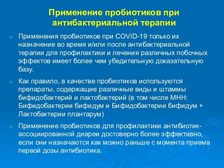 Применение пробиотиков при антибактериальной терапии Применения пробиотиков при COVID-19 только их назначение