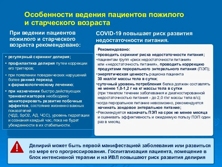 Особенности ведения пациентов пожилого и старческого возраста Делирий может быть первой манифестацией