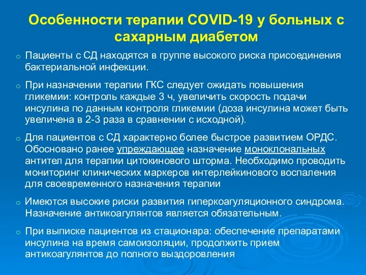 Особенности терапии COVID-19 у больных с сахарным диабетом Пациенты с СД находятся