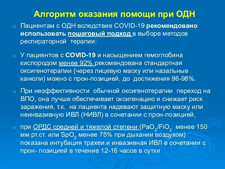 Алгоритм оказания помощи при ОДН Пациентам с ОДН вследствие COVID-19 рекомендовано использовать