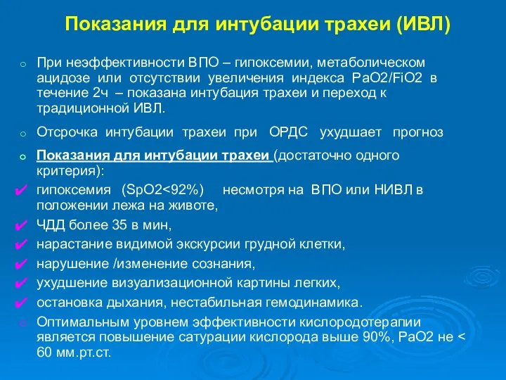 Показания для интубации трахеи (ИВЛ) При неэффективности ВПО – гипоксемии, метаболическом ацидозе