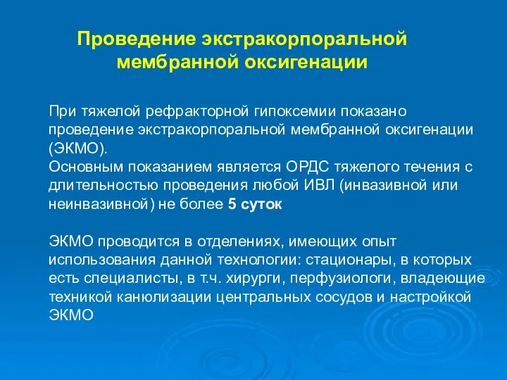 Проведение экстракорпоральной мембранной оксигенации При тяжелой рефракторной гипоксемии показано проведение экстракорпоральной мембранной