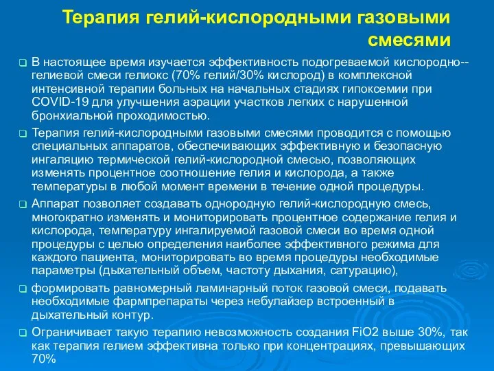 Терапия гелий-кислородными газовыми смесями В настоящее время изучается эффективность подогреваемой кислородно--гелиевой смеси