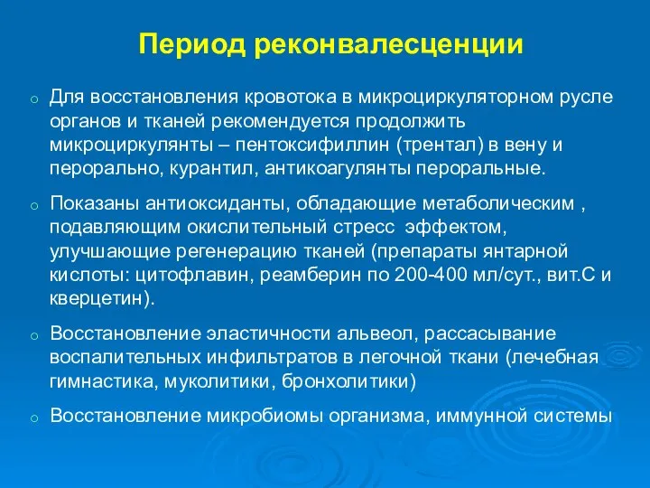 Период реконвалесценции Для восстановления кровотока в микроциркуляторном русле органов и тканей рекомендуется