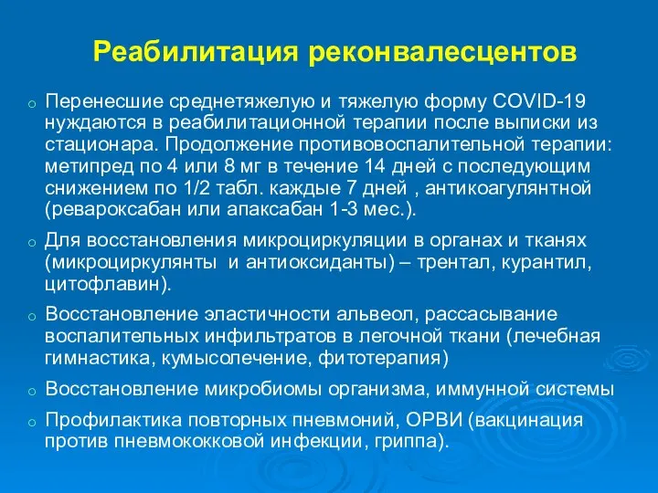 Реабилитация реконвалесцентов Перенесшие среднетяжелую и тяжелую форму COVID-19 нуждаются в реабилитационной терапии