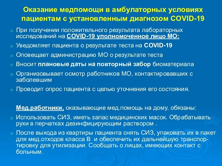 Оказание медпомощи в амбулаторных условиях пациентам с установленным диагнозом COVID-19 При получении