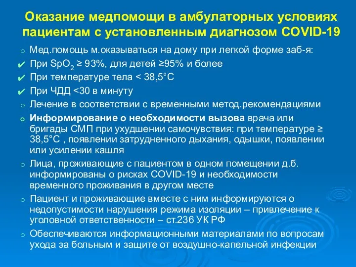 Оказание медпомощи в амбулаторных условиях пациентам с установленным диагнозом COVID-19 Мед.помощь м.оказываться