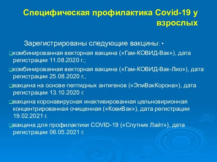 Специфическая профилактика Cоvid-19 у взрослых Зарегистрированы следующие вакцины: • комбинированная векторная вакцина