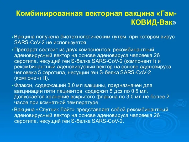 Комбинированная векторная вакцина «Гам-КОВИД-Вак» Вакцина получена биотехнологическим путем, при котором вирус SARS-CoV-2