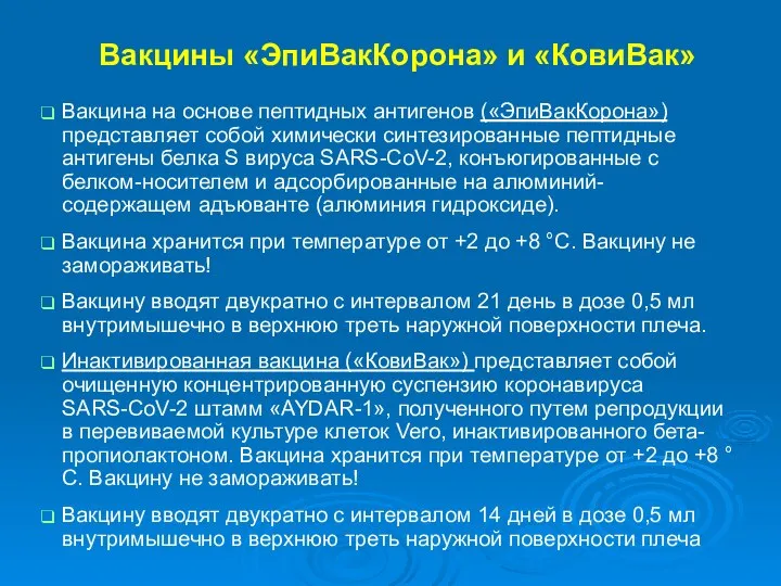 Вакцины «ЭпиВакКорона» и «КовиВак» Вакцина на основе пептидных антигенов («ЭпиВакКорона») представляет собой