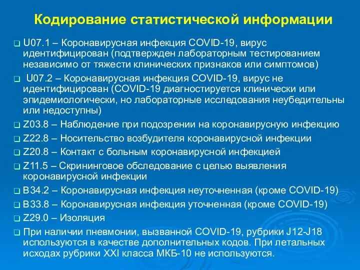 Кодирование статистической информации U07.1 – Коронавирусная инфекция COVID-19, вирус идентифицирован (подтвержден лабораторным