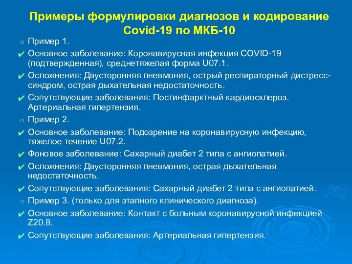 Примеры формулировки диагнозов и кодирование Covid-19 по МКБ-10 Пример 1. Основное заболевание: