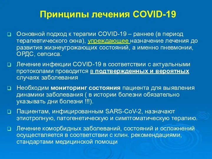 Принципы лечения COVID-19 Основной подход к терапии COVID-19 – раннее (в период