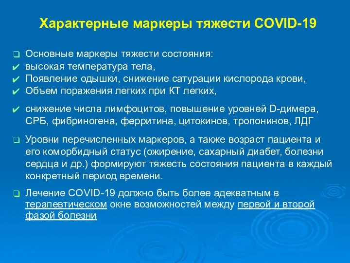 Характерные маркеры тяжести COVID-19 Основные маркеры тяжести состояния: высокая температура тела, Появление