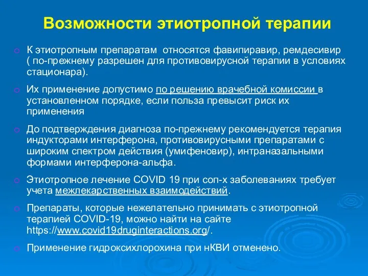 Возможности этиотропной терапии К этиотропным препаратам относятся фавипиравир, ремдесивир ( по-прежнему разрешен