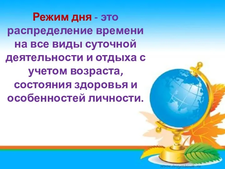 . Режим дня - это распределение времени на все виды суточной деятельности