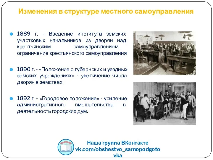 Изменения в структуре местного самоуправления 1889 г. - Введение института земских участковых