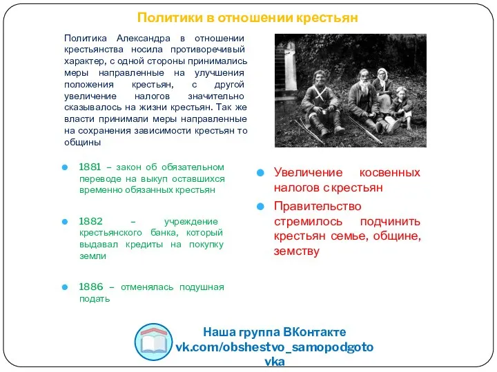 Политики в отношении крестьян 1881 – закон об обязательном переводе на выкуп