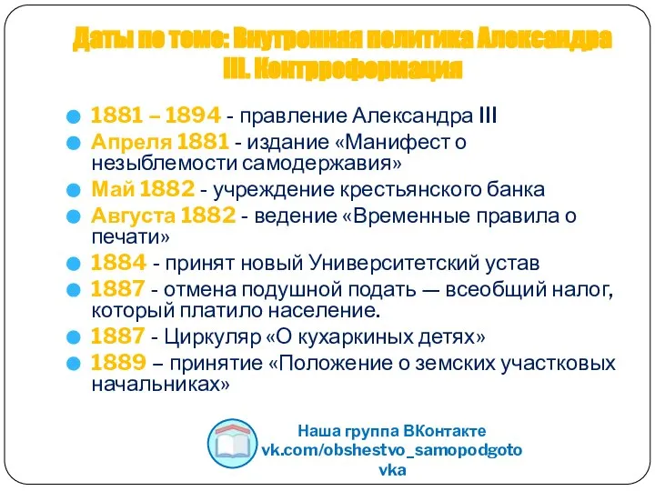 Даты по теме: Внутренняя политика Александра III. Контрреформация 1881 – 1894 -