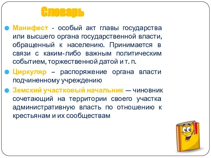 Словарь Манифест - особый акт главы государства или высшего органа государственной власти,