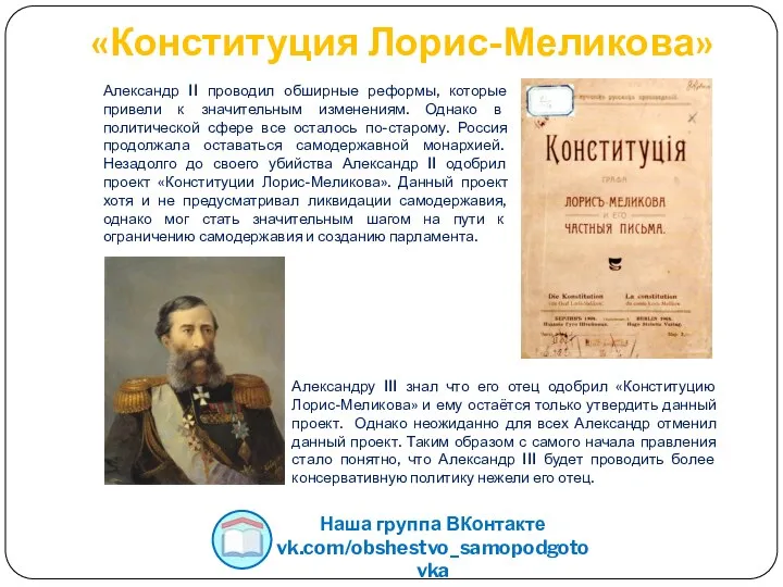 «Конституция Лорис-Меликова» Александр II проводил обширные реформы, которые привели к значительным изменениям.