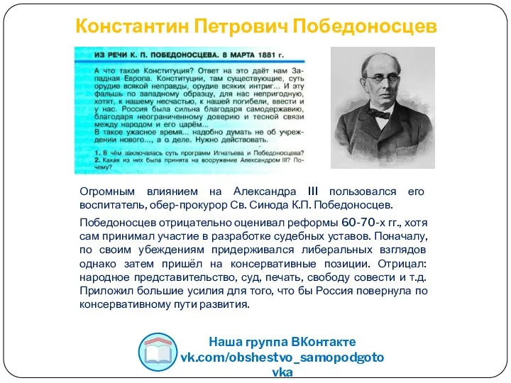 Константин Петрович Победоносцев Огромным влиянием на Александра III пользовался его воспитатель, обер-прокурор