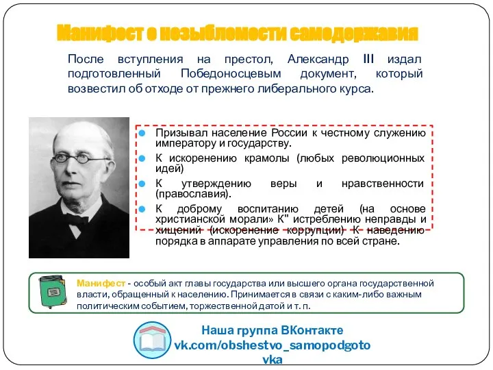 Манифест о незыблемости самодержавия Призывал население России к честному служению императору и