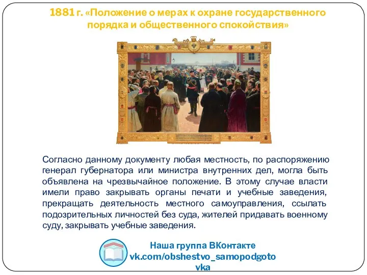 1881 г. «Положение о мерах к охране государственного порядка и общественного спокойствия»