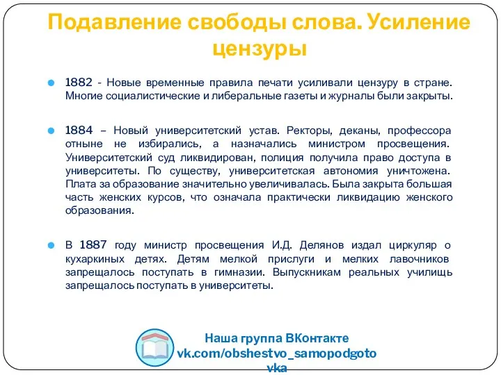 Подавление свободы слова. Усиление цензуры 1882 - Новые временные правила печати усиливали