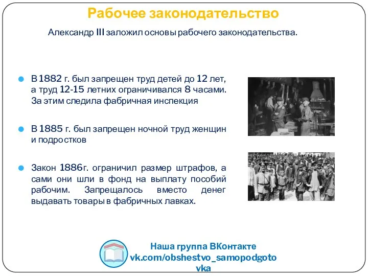 Рабочее законодательство В 1882 г. был запрещен труд детей до 12 лет,