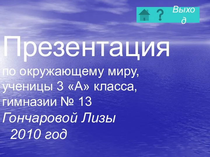 Презентация по окружающему миру, ученицы 3 «А» класса, гимназии № 13 Гончаровой Лизы 2010 год