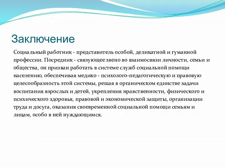 Заключение Социальный работник - представитель особой, деликатной и гуманной профессии. Посредник -