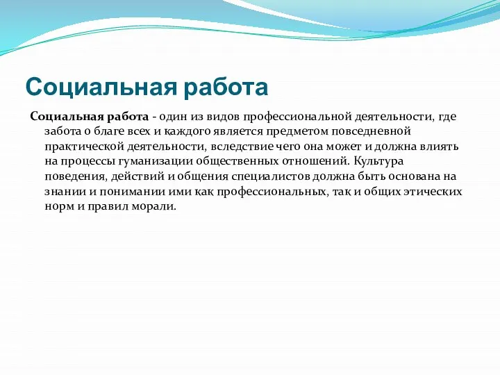 Социальная работа Социальная работа - один из видов профессиональной деятельности, где забота