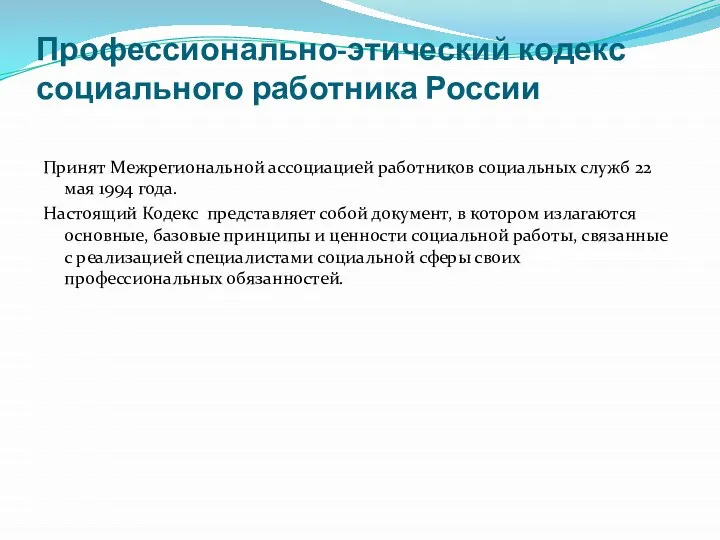 Профессионально-этический кодекс социального работника России Принят Межрегиональной ассоциацией работников социальных служб 22