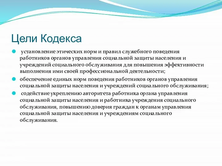 Цели Кодекса установление этических норм и правил служебного поведения работников органов управления