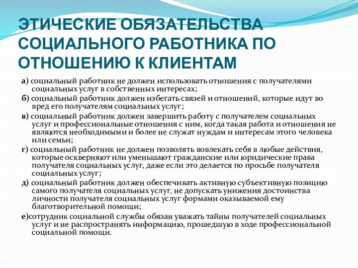 ЭТИЧЕСКИЕ ОБЯЗАТЕЛЬСТВА СОЦИАЛЬНОГО РАБОТНИКА ПО ОТНОШЕНИЮ К КЛИЕНТАМ а) социальный работник не