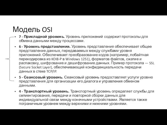 Модель OSI 7 - Прикладной уровень. Уровень приложений содержит протоколы для обмена