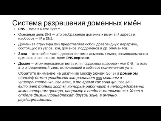 Система разрешения доменных имён DNS - Domain Name System. Основная цель DNS