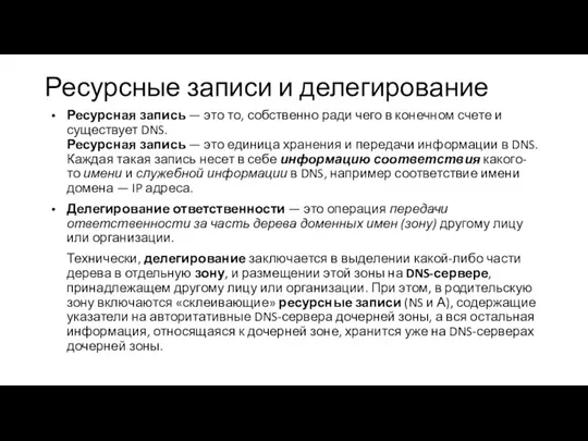 Ресурсные записи и делегирование Ресурсная запись — это то, собственно ради чего