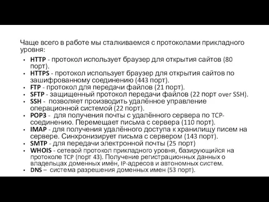 Чаще всего в работе мы сталкиваемся с протоколами прикладного уровня: HTTP -