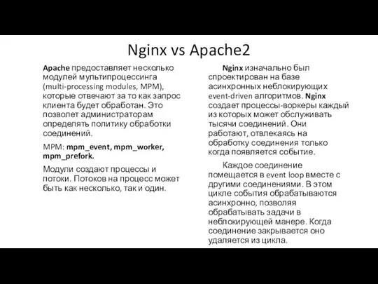 Nginx vs Apache2 Apache предоставляет несколько модулей мультипроцессинга (multi-processing modules, MPM), которые