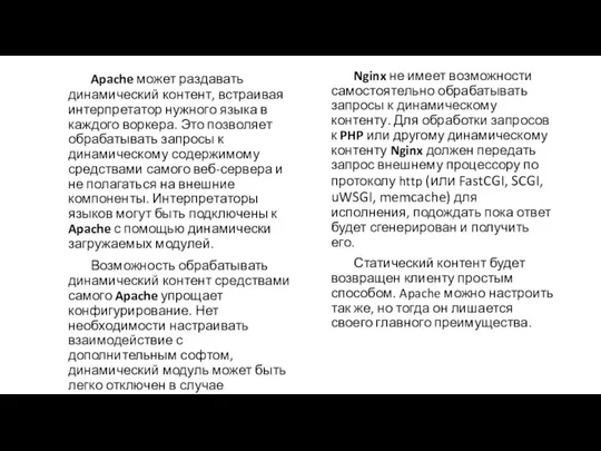 Apache может раздавать динамический контент, встраивая интерпретатор нужного языка в каждого воркера.