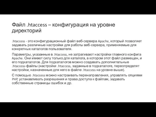 Файл .htaccess – конфигурация на уровне директорий .htaccess - это конфигурационный файл