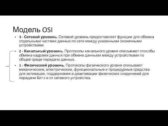 Модель OSI 3 - Сетевой уровень. Сетевой уровень предоставляет функции для обмена