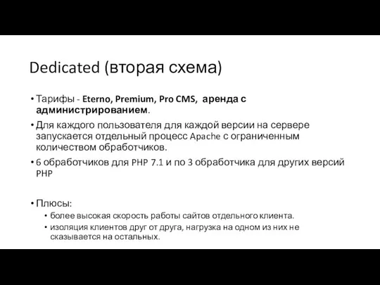 Dedicated (вторая схема) Тарифы - Eterno, Premium, Pro CMS, аренда с администрированием.