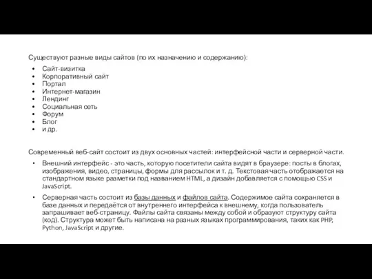 Существуют разные виды сайтов (по их назначению и содержанию): Сайт-визитка Корпоративный сайт