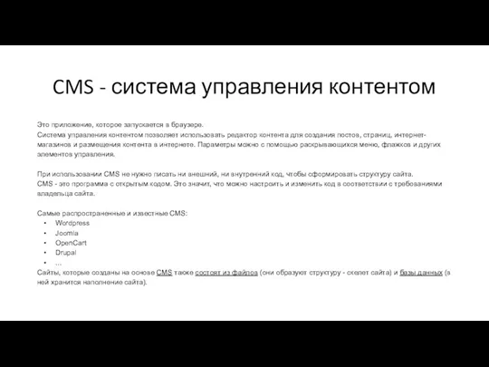 CMS - система управления контентом Это приложение, которое запускается в браузере. Система