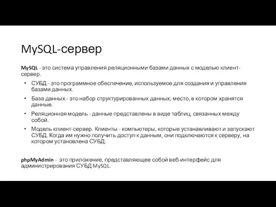 MySQL-сервер MySQL - это система управления реляционными базами данных с моделью клиент-сервер.