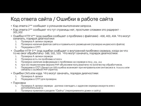 Код ответа 2** сообщает о успешном выполнении запроса. Код ответа 3** сообщает